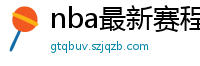 nba最新赛程